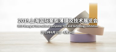 品邦广告 专业打造2019上海国际聚酯薄膜及技术展览会整体展示解决方案